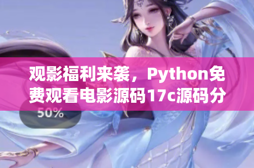 觀影福利來襲，Python免費(fèi)觀看電影源碼17c源碼分享