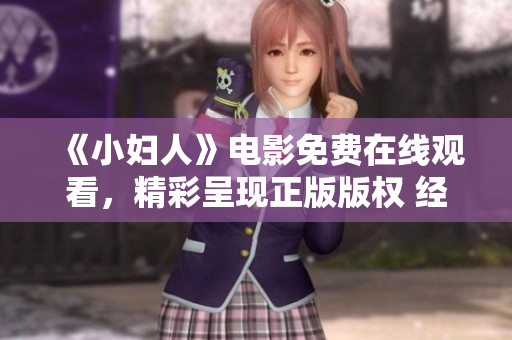 《小婦人》電影免費在線觀看，精彩呈現正版版權 經典文學改編重磅上映