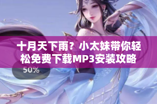 十月天下雨？小太妹帶你輕松免費下載MP3安裝攻略