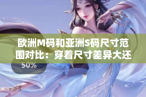 歐洲M碼和亞洲S碼尺寸范圍對比：穿著尺寸差異大還是??？