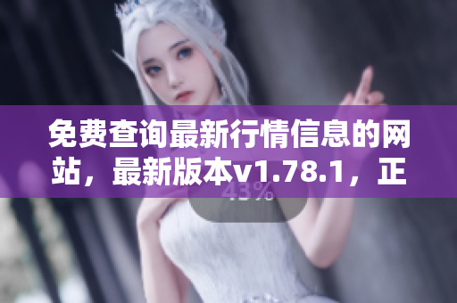 免費(fèi)查詢最新行情信息的網(wǎng)站，最新版本v1.78.1，正式上線!