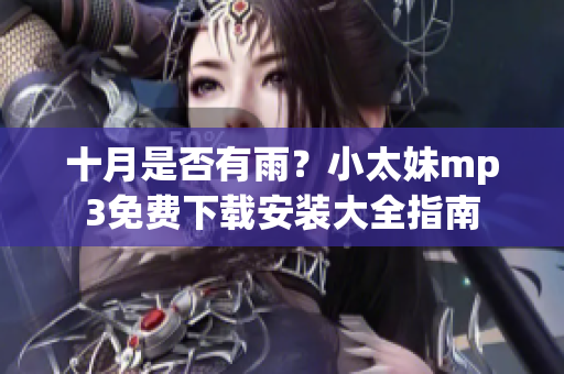 十月是否有雨？小太妹mp3免費(fèi)下載安裝大全指南
