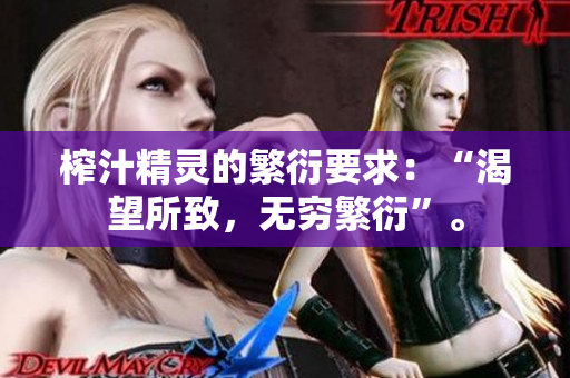 榨汁精靈的繁衍要求：“渴望所致，無窮繁衍”。