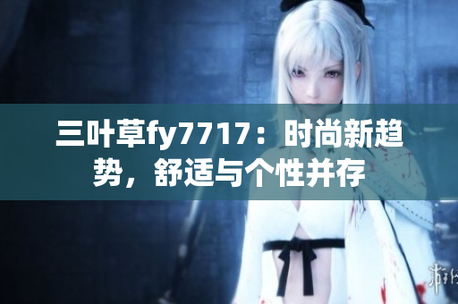 三葉草fy7717：時尚新趨勢，舒適與個性并存