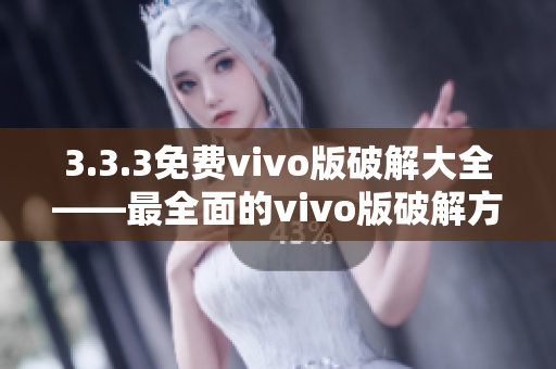3.3.3免費vivo版破解大全——最全面的vivo版破解方式匯總