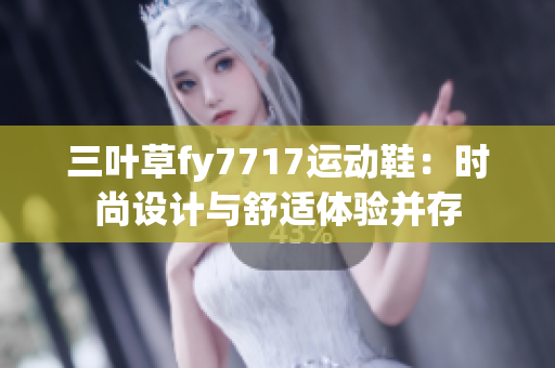 三葉草fy7717運(yùn)動(dòng)鞋：時(shí)尚設(shè)計(jì)與舒適體驗(yàn)并存