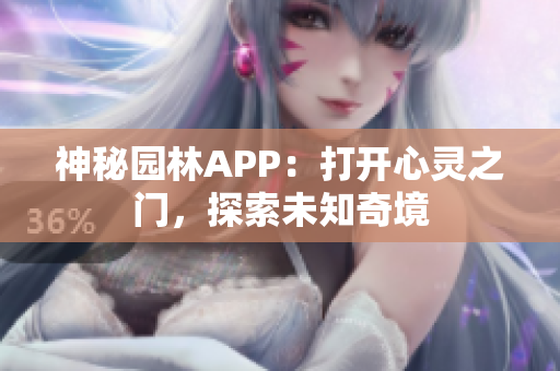 神秘園林APP：打開(kāi)心靈之門(mén)，探索未知奇境