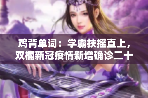 雞背單詞：學(xué)霸扶搖直上，雙楠新冠疫情新增確診二十例