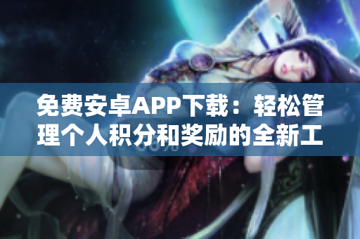 免費安卓APP下載：輕松管理個人積分和獎勵的全新工具