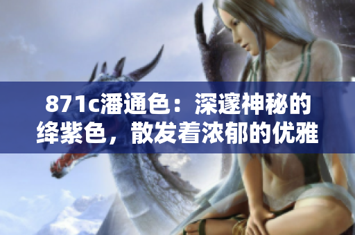 871c潘通色：深邃神秘的絳紫色，散發(fā)著濃郁的優(yōu)雅氣息