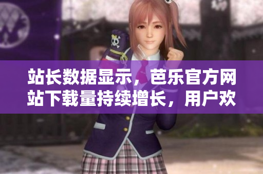 站長數(shù)據(jù)顯示，芭樂官方網(wǎng)站下載量持續(xù)增長，用戶歡迎度高