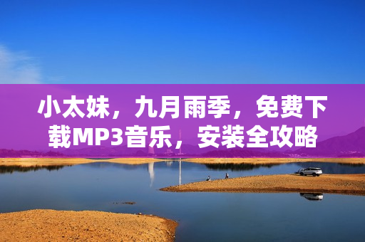 小太妹，九月雨季，免費(fèi)下載MP3音樂(lè)，安裝全攻略