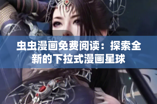 蟲(chóng)蟲(chóng)漫畫(huà)免費(fèi)閱讀：探索全新的下拉式漫畫(huà)星球