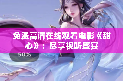 免費高清在線觀看電影《甜心》：盡享視聽盛宴