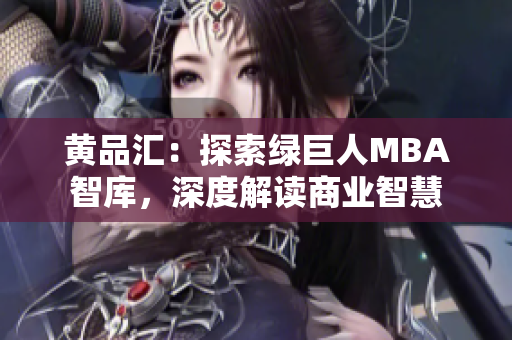黃品匯：探索綠巨人MBA智庫，深度解讀商業(yè)智慧
