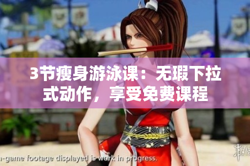 3節(jié)瘦身游泳課：無(wú)瑕下拉式動(dòng)作，享受免費(fèi)課程