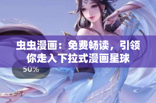 蟲(chóng)蟲(chóng)漫畫(huà)：免費(fèi)暢讀，引領(lǐng)你走入下拉式漫畫(huà)星球