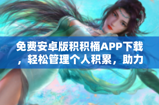 免費(fèi)安卓版積積桶APP下載，輕松管理個(gè)人積累，助力高效生活