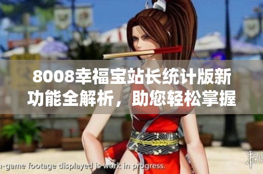 8008幸福寶站長統(tǒng)計版新功能全解析，助您輕松掌握站點數(shù)據(jù)
