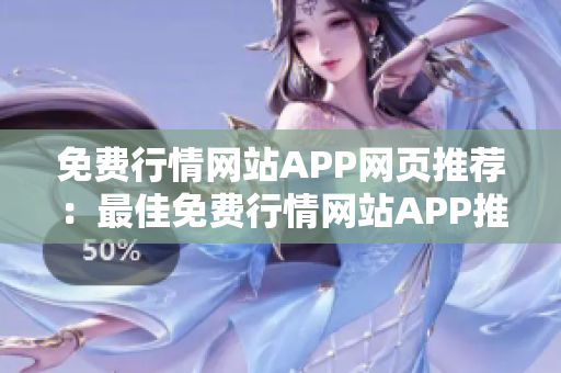 免費(fèi)行情網(wǎng)站APP網(wǎng)頁推薦：最佳免費(fèi)行情網(wǎng)站APP推薦，量身定制您的投資策略