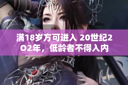 滿18歲方可進(jìn)入 20世紀(jì)2O2年，低齡者不得入內(nèi)