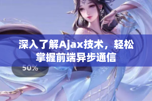 深入了解Ajax技術(shù)，輕松掌握前端異步通信