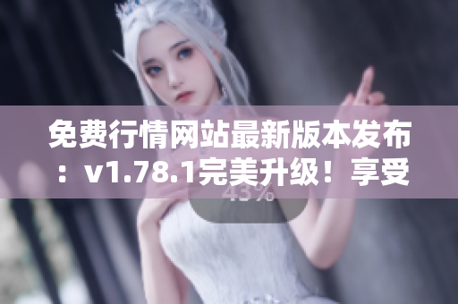 免費(fèi)行情網(wǎng)站最新版本發(fā)布：v1.78.1完美升級(jí)！享受免費(fèi)行情服務(wù)！