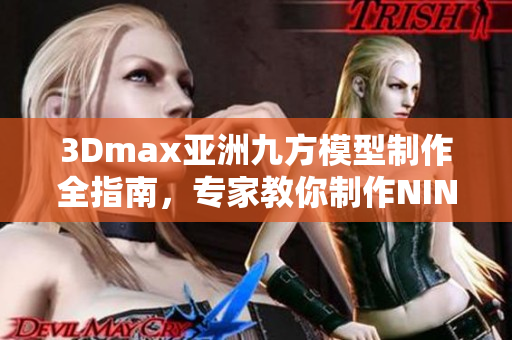 3Dmax亞洲九方模型制作全指南，專家教你制作NINEBOX模型