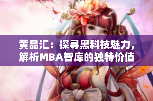 黃品匯：探尋黑科技魅力，解析MBA智庫的獨特價值