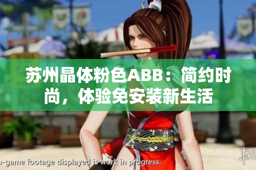 蘇州晶體粉色ABB：簡約時尚，體驗(yàn)免安裝新生活