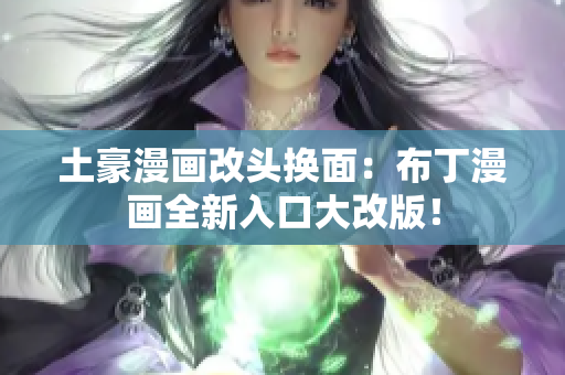土豪漫畫改頭換面：布丁漫畫全新入口大改版！