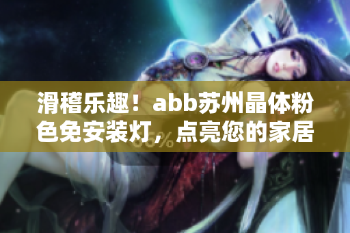 滑稽樂趣！abb蘇州晶體粉色免安裝燈，點亮您的家居生活
