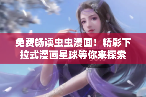 免費暢讀蟲蟲漫畫！精彩下拉式漫畫星球等你來探索