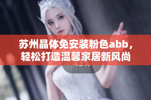蘇州晶體免安裝粉色abb，輕松打造溫馨家居新風(fēng)尚