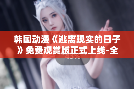 韓國(guó)動(dòng)漫《逃離現(xiàn)實(shí)的日子》免費(fèi)觀賞版正式上線-全新精彩故事等你來(lái)追！
