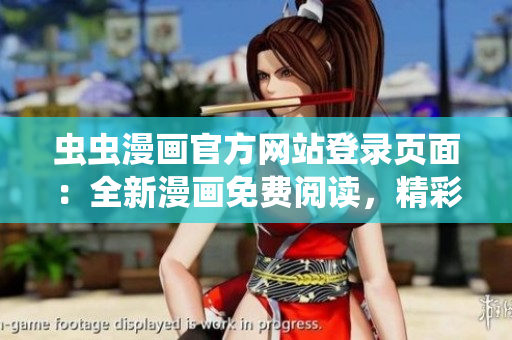 蟲蟲漫畫官方網(wǎng)站登錄頁面：全新漫畫免費閱讀，精彩內(nèi)容隨時隨地暢享
