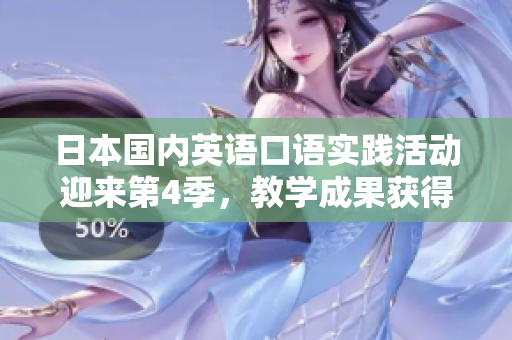 日本國內(nèi)英語口語實(shí)踐活動迎來第4季，教學(xué)成果獲得好評