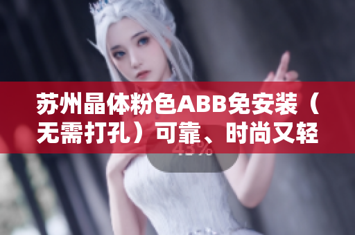 蘇州晶體粉色ABB免安裝（無需打孔）可靠、時尚又輕巧